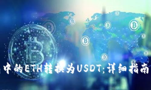 如何将钱包中的ETH转换为USDT：详细指南与实用策略