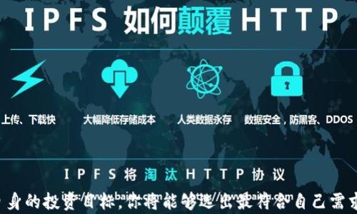 
  如何选择区块链钱包：简单指南让你轻松选号买 / 

关键词
 guanjianci 区块链钱包, 选购指南, 虚拟货币, 数字资产, 安全性 /guanjianci 

引言：区块链钱包的重要性
随着数字货币的崛起，区块链钱包成为保护和管理资产的关键工具。无论你是加密货币的新手，还是有经验的投资者，了解如何选择合适的区块链钱包至关重要。本文将帮助你深入了解区块链钱包的种类及其选购技巧。

什么是区块链钱包？
区块链钱包是一个用于存储和管理数字资产的软件工具。与传统钱包不同，区块链钱包不存储实体货币，而是使用加密密钥保护资产。钱包的类型通常分为热钱包和冷钱包。

热钱包与冷钱包的比较
热钱包是在线的，方便快捷，适合频繁交易的用户。它们通常由交易所提供，如Coinbase。冷钱包则是离线储存，更加安全，适合长期持有资产的用户，包括硬件钱包如Ledger和Trezor。

如果你打算参与短期交易，热钱包可能是合适的选择。但若你拥有大量数字资产，冷钱包因其卓越的安全性无疑是更佳选择。

选择区块链钱包的关键因素
在选择区块链钱包时，有几个关键因素需考虑：

h41. 安全性/h4
安全性是选择钱包时的首要考虑。确保钱包提供双重身份验证以及助记词或私钥的完整控制权。如果钱包提供额外的安全性功能，例如多重签名，这将显著提高安全性。

h42. 用户体验/h4
对新手来说，用户体验尤为重要。选择一个界面友好且易于理解的钱包，能够让你的资产管理更加轻松愉快。尤其是在进行交易时，简洁的界面可以减少错误发生的几率。

h43. 支持的币种/h4
不同的钱包可能支持不同的加密货币。确保你所选的钱包支持你想要购买或交易的所有币种。此外，一些钱包还允许用户管理多种资产，这对于追踪不同投资尤为重要。

h44. 社区和客户支持/h4
寻找一个拥有良好用户评价和活跃社区的钱包。强大的客户支持团队可以帮助解决您在使用过程中的问题，尤其是区块链技术复杂，初学者可能会遇到的一些困难。

h45. 费用和交易成本/h4
许多钱包在交易时收取费用。了解不同钱包的费用结构，包括存取款、转换手续费等，能够让你在使用时做出更明智的选择。

常见的区块链钱包推荐
根据市场反馈以及用户评价，以下是几款值得推荐的区块链钱包：

h41. Exodus/h4
Exodus是一款友好的热钱包，支持多种加密货币，界面简洁，适合新手。用户可以在其中进行交易，甚至查看资产走势图。但请注意，Exodus并不提供完整的私钥控制，只在需要时生成备份，而不具有安全性上的优势。

h42. Ledger Nano X/h4
如果你追求最高级别的安全性，Ledger Nano X是个绝佳选择。这是一款硬件钱包，私钥永远不会接入联网设备，防止黑客攻击。同时，支持多种数字资产，方便长期储存。

h43. Trezor/h4
Trezor同样是一款高级的硬件钱包，拥有良好的声誉。它的安全性高，能够轻松复原丢失的设备，但界面较为简约，可能需要一定学习。其支持的币种相对较广，但功能较之Ledger略有不足。

h44. Trust Wallet/h4
作为币安官方推荐的钱包，Trust Wallet不仅支持多种数字资产，还与币安交易所无缝对接，为用户提供良好的交易体验。它是热钱包，但提供良好的安全性，相对适合频繁交易者。

如何选购区块链钱包
选购区块链钱包的过程实际上可以简化为几个步骤：

h41. 明确需求/h4
在购买之前，对自己的加密货币投资目标进行明确，考虑你是长期持有还是短期交易。这将直接影响你选择的钱包类型。

h42. 进行市场调研/h4
参考网络社区和用户评测来了解不同钱包的优缺点。如果条件允许，参与线上或线下的加密货币土壤和钱包讲座，可以获得更专业的建议。

h43. 试用钱包/h4
大多数钱包都可以免费注册，建议先注册试用。在熟悉钱包操作界面后，便于判断它是否符合自己的使用习惯。

h44. 考虑安全性/h4
在决定最终钱包之前，确保你了解钱包的安全保障措施，包括是否支持双重身份认证和冷存储。向身边的朋友或投资者询问经验，了解不同钱包在安全性上的表现。

h45. 完成购买/h4
在决定下单后，按照官方指示进行购买。无论是线上购买硬件钱包，还是下载热钱包应用，都要确保通过官网或知名应用市场进行，避免网络诈骗。

总结
选择区块链钱包并非一件简单的事情，但只要结合自身需求与市场实际，选择一款适合自己的钱包将不再是难题。通过了解不同种类钱包的优缺点，比较用户体验和安全性，访谈资深用户，包括自身的投资目标，你将能够选出最符合自己需求的区块链钱包。记住，安全永远是第一位的，好的钱包不仅能帮助你保护资产，还能提高你交易的便利性。希望本文能为你的区块链钱包选择提供实用的参考，助你数字资产管理之路走得更顺畅。