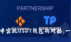 如何在PHP中实现USDT钱包的对接：一步一步指南