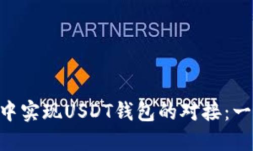 如何在PHP中实现USDT钱包的对接：一步一步指南