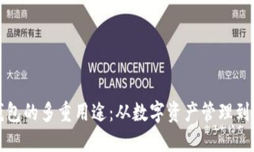 区块链钱包的多重用途：从数字资产管理到安全支付