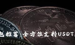 2023年最佳钱包推荐：全方位支持USDT充值的安全选