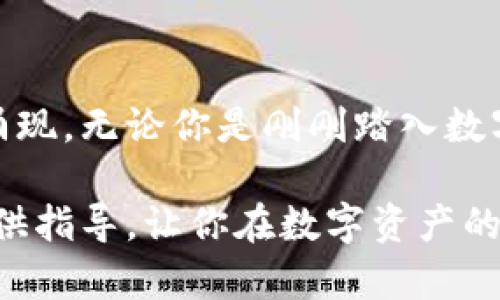 区块链钱包与银行卡提现的最佳指南：如何轻松转换数字资产为现金

区块链钱包, 银行卡, 提现, 数字资产, 加密货币/guanjianci

引言：数字资产与传统金融的交汇
随着数字货币的全球流行，越来越多的人开始接触和使用区块链钱包。它们不仅提供了更为安全和方便的方式来存储和管理加密资产，还使得用户可以随时随地进行交易。然而，许多人面临一个现实的问题：如何将这些数字资产转化为现实时的现金，尤其是通过银行卡提现的过程。在这篇文章中，我们将深入探讨区块链钱包如何与银行卡提现紧密结合，帮助你在数字资产和传统金融世界中游刃有余。

区块链钱包的基础知识
首先，让我们了解什么是区块链钱包。简单来说，区块链钱包是一个存储用户数字资产（如比特币、以太坊等）的工具。钱包的作用类似于传统钱包，但它是数字化的，能保护用户的加密资产不被盗取。在技术层面，区块链钱包有两种主要类型：热钱包和冷钱包。热钱包连接互联网，使用方便，但相对安全性较低；冷钱包则是离线存储，安全性更高。选择哪种钱包，主要取决于用户对安全性及便利性的需求。

一卡通行：银行卡的角色
银行卡作为传统金融系统的重要组成部分，在数字资产转化过程中扮演着至关重要的角色。大多数人依然依赖于银行卡进行日常消费和资金管理。在这方面，区块链钱包与银行卡的结合使得用户能够更加灵活地进行现金流动。许多加密货币交易所提供将区块链钱包中的资产提现到银行卡的服务，这为用户提供了极大的便利。

提现流程详解
提现至银行卡的流程并不复杂，但为了确保每一步都能顺利进行，我们可以将其分为几个关键步骤：

h41. 选择交易所/h4
首先，用户需要选择一个支持银行卡提现的交易所。这些交易所通常需要经过身份验证，以确保用户的合法性。在选择时，需注意交易所的声誉、提现费率以及处理时间。主流的交易所如Coinbase、Binance等都提供银行卡提现服务。

h42. 注册与身份验证/h4
在选择好交易所后，用户需要进行注册并完成身份验证。这一步骤可能涉及上传身份证明文件、地址证明等信息。虽然这在一定程度上增加了便利性，但也增强了交易的安全性。

h43. 绑定银行卡/h4
完成身份验证后，用户需要将自己的银行卡绑定到交易所账户中。这个过程通常需要填写银行卡信息，并确认卡片的所有权。建议使用自己的银行账户，以避免不必要的交易风险。

h44. 提现申请/h4
一旦银行卡绑定成功，用户即可申请提现。选择从区块链钱包中提取的资产金额，并确认提现。不同的交易所可能有不同的处理时间；有些可能会即时处理，而有些可能需要几天才能到账。在申请提现后，用户应保持关注交易状态，以确保资金能够顺利入账。

h45. 确认到账/h4
最后，用户需要确认银行卡是否成功到账。这通常可以通过银行的手机app或在线银行业务进行核实。如果发现到账延迟或不正常的情况，务必尽快与交易所客服联系，进行问题处理。

潜在风险与注意事项
尽管区块链钱包与银行卡提现的过程相对简洁，但用户仍然需要注意其中的潜在风险。首先，加密货币市场极其波动，提现的时间选择至关重要。在市场波动较大的情况下，最优的提现时机可能会对用户的资产产生巨大的影响。

其次，保护账户信息至关重要。由于交易所往往成为黑客攻击的目标，用户应采取强密码并启用双重认证，以降低被盗的风险。此外，在选择交易所时，用户还应深入了解其安全措施及历史记录，避免使用声誉不佳的平台。

总结与展望
在日益数字化的时代，区块链钱包与银行卡的联合使用，使得加密资产管理与传统金融之间的门槛逐渐降低。随着技术的发展和市场的成熟，我们可以期待更加高效、安全的提现渠道不断涌现。无论你是刚刚踏入数字资产世界的新手，还是有经验的投资者，了解如何将区块链钱包中的资产提现到银行卡，不仅会为你提供更多的灵活性，还能够在必要时保证你的资产安全。

在未来，区块链技术有望更加深入地融入到我们的日常生活中，无论是支付、存储还是资产管理。只有了解与掌握这样的方法，才能实现财富的安全保障及高效运用。希望这篇文章能为你提供指导，让你在数字资产的世界中顺利航行。