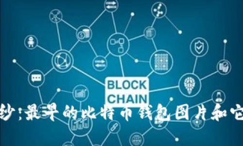 揭开神秘面纱：最早的比特币钱包图片和它的历史意义