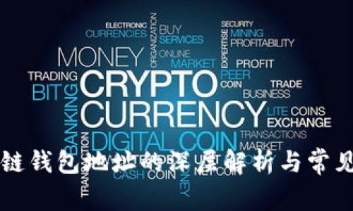 区块链钱包地址的深层解析与常见误区