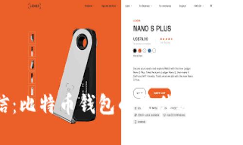 探索币信：比特币钱包的最佳选择与使用指南