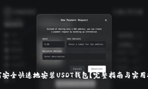 如何安全快速地安装USDT钱包？完整指南与实用技巧