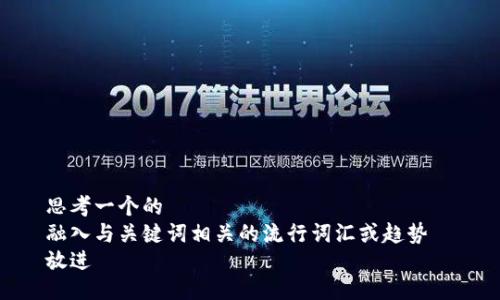 思考一个的  
融入与关键词相关的流行词汇或趋势  
放进