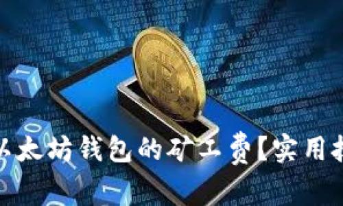 如何有效降低以太坊钱包的矿工费？实用技巧与最新趋势