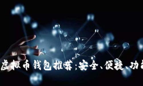 2023年最佳虚拟币钱包推荐：安全、便捷、功能全方位分析