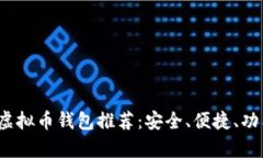 2023年最佳虚拟币钱包推荐：安全、便捷、功能全