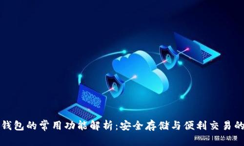 区块链钱包的常用功能解析：安全存储与便利交易的新选择