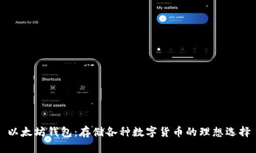 以太坊钱包：存储各种数字货币的理想选择