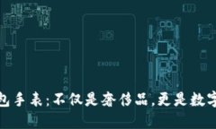 限量版比特币钱包手表：不仅是奢侈品，更是数