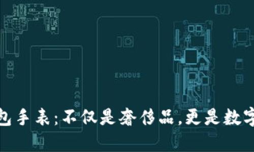 限量版比特币钱包手表：不仅是奢侈品，更是数字货币时代的象征