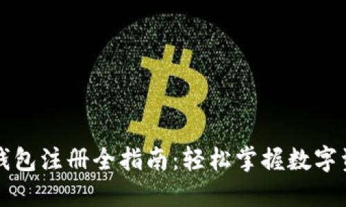 区块链钱包注册全指南：轻松掌握数字资产管理