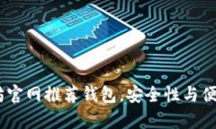 深度解析：以太坊官网推荐钱包，安全性与便捷