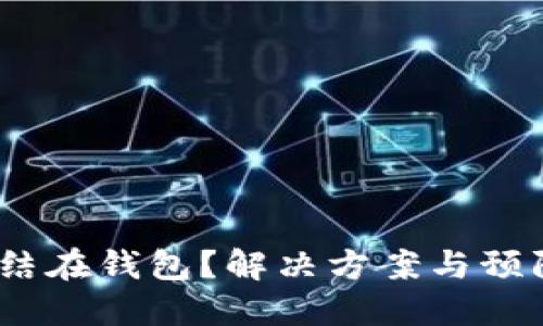 USDT被冻结在钱包？解决方案与预防措施一览