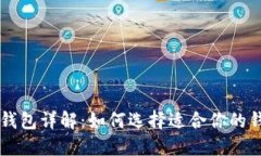 虚拟币钱包详解：如何选择适合你的钱包类型