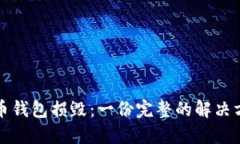 如何应对比特币钱包损毁：一份完整的解决方案
