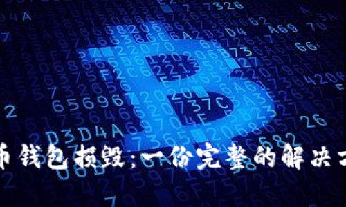 如何应对比特币钱包损毁：一份完整的解决方案与预防指南