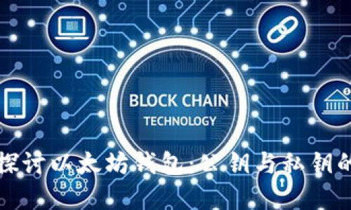 深入探讨以太坊钱包：公钥与私钥的世界