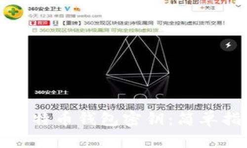 如何安全查看比特币钱包密钥：简单指南与实用技巧