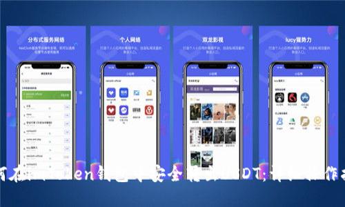 如何在imToken钱包中安全转出USDT：详细操作指南