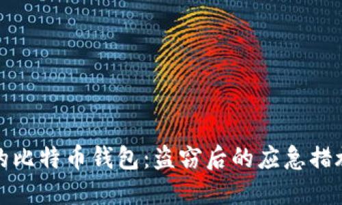 如何保护你的比特币钱包：盗窃后的应急措施与防范技巧