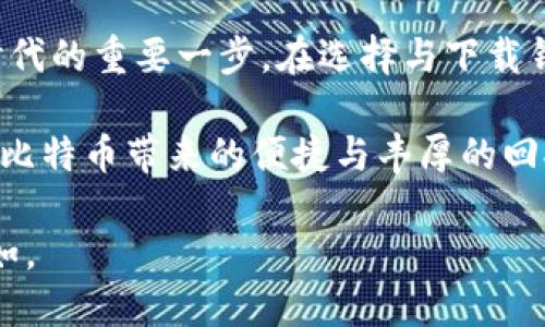 比特币虚拟钱包下载：安全存储你的数字资产，轻松管理投资新趋势

比特币虚拟钱包, 数字货币, 钱包下载, 加密货币, 投资管理/guanjianci

一、引言：探索比特币的魅力

随着数字货币的迅猛发展，比特币作为第一个被广泛认可的加密货币，已经走入了人们的视野。越来越多的人开始投资比特币，关注它的潜力与价值。而在这趟虚拟货币的旅程中，拥有一个安全且可靠的比特币虚拟钱包变得至关重要。今天，我们将深入探讨比特币虚拟钱包的下载及其重要性，帮助你更好地管理你的数字资产。

二、比特币虚拟钱包是什么？

比特币虚拟钱包，是一种用于存储、发送和接收比特币及其他加密货币的数字工具。与传统钱包一般的物理形式不同，比特币钱包是以电子数据的方式存在的。它的基本功能包括生成地址、管理私钥、记录交易等。

除了显而易见的存储功能外，比特币钱包还为用户提供了一些额外的安全措施，以保护用户的资产。通过加密算法，确保你的比特币不被黑客攻击，同时方便用户随时随地进行交易。

三、选择合适的比特币虚拟钱包

市场上有很多种比特币虚拟钱包，从在线钱包、桌面钱包到移动钱包、硬件钱包，各种类型应有尽有。选择合适的比特币钱包需要考虑多个方面：

ul
    li安全性：安全性无疑是最重要的因素之一。选择采用强加密算法的钱包，确保你的资产不轻易被盗。/li
    li易用性：钱包的界面应该友好易用，特别是对新手而言，简洁的界面能让他们快速上手。/li
    li支持币种：如果你打算投资多种加密货币，选择一个支持多种数字资产的钱包会更为方便。/li
    li备份与恢复：一个好的钱包应该允许用户随时备份钱包数据，防止丢失。/li
    li社区与支持：查看钱包是否有良好的社区支持和客服，以便在遇到问题时能够及时得到帮助。/li
/ul

四、如何下载比特币虚拟钱包

下载比特币虚拟钱包的步骤其实并不复杂，以下是一些简单的步骤引导你完成下载：

ol
    li选择钱包类型：根据你的需求选择合适的钱包类型，比如桌面钱包、移动钱包或硬件钱包。/li
    li访问官方网站：确保你访问的是钱包的官方网站，以避免下载到恶意软件。通常，官方网站会在各大搜索引擎中显著展示。/li
    li下载客户端：在网站上找到“下载”或“获取”按钮，然后根据你的操作系统（Windows、macOS、Android或iOS）进行选择。/li
    li安装与设置：下载完成后，打开安装文件，按照提示进行安装。安装后，启动钱包，并创建一个新的钱包账户。/li
    li备份钱包：根据提示进行钱包的备份，通常会生成一个助记词，确保将其安全保存。/li
/ol

五、使用比特币虚拟钱包的基本操作

下载完比特币虚拟钱包后，接下来就是如何使用它进行日常操作。以下是一些基本的操作指南：

h41. 接收比特币/h4
接收比特币非常简单。你只需给对方提供你的比特币地址，或者使用钱包生成的二维码进行扫描。他们将会把比特币发送到你的账户中。

h42. 发送比特币/h4
发送比特币时，你需要输入接收方的比特币地址和你想要发送的数量。请务必再次确认地址的准确性，因为区块链技术是不可逆的，一旦发送无法撤回。

h43. 查看交易历史/h4
你的数字钱包会记录所有的交易记录，包括接收和发送的比特币详情。你可以随时查看这些信息，以便于管理你的资产。

六、比特币虚拟钱包的安全性注意事项

尽管比特币虚拟钱包具备多重安全保护机制，但用户在使用过程中仍需注意一些安全事项，以保护自己的资产：

ul
    li设置强密码：使用复杂而独特的密码，并定期更新，避免使用常见的或简单的密码。/li
    li启用双重认证：很多钱包都支持双重认证，这能进一步提高账号的安全性。/li
    li定期备份：养成定期备份钱包的习惯，确保在数据丢失时能迅速恢复。/li
    li注意恶意软件：确保你的设备上安装有防病毒软件，避免下载来源不明的软件。/li
/ul

七、结语：拥抱数字资产的未来

比特币作为一种新兴的资产形式，正在逐渐改变人们的投资方式。拥有一个安全好用的比特币虚拟钱包，不仅是保护你的资产，更是拥抱这个数字时代的重要一步。在选择与下载钱包的过程中，不妨谨记以上的建议与注意事项，帮助你更好地管理你的比特币资产。

未来，数字货币的使用场景将更加广泛，而我们也需要与时俱进，跟随趋势，做好准备迎接更大的机遇。在这个旅程中，希望每一位投资者都能享受到比特币带来的便捷与丰厚的回报。 

在下载与使用比特币虚拟钱包的过程中，保持理性的投资心态，不盲目跟风。深入了解市场动态，做出明智的决策，让你的数字资产管理更加轻松自如。