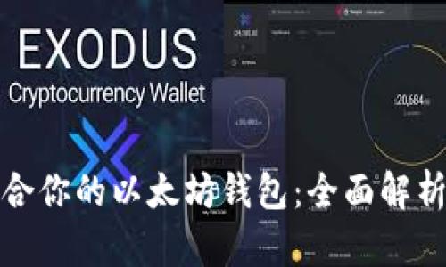 如何选择适合你的以太坊钱包：全面解析及最新趋势