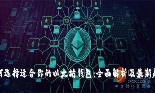 如何选择适合你的以太坊钱包：全面解析及最新趋势