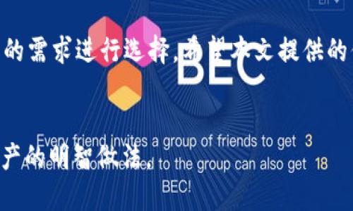 区块链钱包推荐：2023年最好用的几款数字货币钱包  
区块链, 数字货币, 钱包推荐, 加密资产, 安全性/guanjianci

引言
随着区块链技术的迅速发展，越来越多的人开始接触和投资数字货币，钱包作为存储和管理数字资产的工具，变得不可或缺。选择一个合适的钱包，不仅可以帮助用户更方便地进行交易，还能在一定程度上保障资产的安全性。如果你在寻找最好用的区块链钱包，本文将为你介绍几款市场上表现优异的钱包，并解析它们的优缺点。

一、区块链钱包的种类
在正式介绍具体钱包之前，我们首先了解一下区块链钱包的种类，这对选择合适的钱包至关重要。
通常来说，区块链钱包可以分为热钱包和冷钱包两大类。热钱包是指连接互联网的钱包，它的优点是使用方便，适合日常交易；而冷钱包是指不连接互联网的钱包，主要用于长期存储数字资产，相对更安全。

二、热钱包推荐
热钱包虽然在安全性上不如冷钱包，但它们为日常交易提供了极大的便利。下面是几个热门的热钱包推荐：

h41. MetaMask/h4
MetaMask是一款非常流行的以太坊及ERC-20代币钱包。用户可以轻松通过浏览器扩展程序进行各种去中心化金融（DeFi）应用的操作。它的用户界面友好，使用便利，且支持多种链。

h42. Trust Wallet/h4
Trust Wallet是一款多链钱包，支持包括比特币、以太坊在内的多种主流数字货币。它不仅具备简单易用的移动端界面，而且用户可以自定义代币列表。Trust Wallet同时内置去中心化交易所（DEX），便于用户进行交易。

h43. Coinbase Wallet/h4
Coinbase Wallet是来自美国知名交易所Coinbase的官方钱包。它具备简单的用户界面，支持多种数字货币的存储，并且还有内置的DeFi应用功能。对于初学者来说，Coinbase Wallet提供了一个很好的入门平台。

三、冷钱包推荐
冷钱包由于其不连接互联网的特性，能够对用户的资产进行更高程度的保护，适合长期持有或大额投资者。以下是几款值得推荐的冷钱包：

h41. Ledger Nano X/h4
Ledger Nano X是目前市场上最受欢迎的硬件钱包之一。它支持多种加密货币，并且具备蓝牙功能，用户可以方便地通过手机管理资产。其安全性得到了业界的广泛认可，适合需要高安全级别的用户。

h42. Trezor Model T/h4
Trezor Model T是另一款深受欢迎的硬件钱包。与Ledger相比，它的操作系统更为直观，且内置的触摸屏使得用户体验更加友好。此外， Trezor支持多种主流币种，且更注重安全性和隐私保护。

h43. KeepKey/h4
KeepKey是一款相对较新的硬件钱包，其设计简约，界面友好，并且也支持多种加密货币。KeepKey的价格相较于其他硬件钱包略低，非常适合对安全和价格敏感的用户。

四、选择合适钱包的注意事项
在选择区块链钱包时，有几个关键因素需要考虑：

h41. 安全性/h4
安全性是选择钱包时最重要的考量因素之一。无论是热钱包还是冷钱包，确保私钥安全是每位用户的责任。选择知名度高、评价好的钱包，可以在一定程度上降低风险。

h42. 用户界面/h4
易用性是另一个重要指标。特别是对于新手用户来说，一个清晰、直观的用户界面，会大大提高使用体验。此外，优秀的钱包通常会提供详细的使用指南，帮助用户更快上手。

h43. 支持的币种/h4
根据个人投资组合选择支持多种币种的钱包，能够帮助用户管理不同的数字资产。特别是对于参与DeFi项目的投资者来说，选择可以支持ERC-20 token的钱包尤为重要。

h44. 客户支持/h4
良好的客户支持可帮助用户在遇到问题时得到及时的解决方案。查阅钱包提供商的客服评价，可以判断他们在这方面的表现。

五、总结
选择合适的区块链钱包是一项重要的决策，它直接关系到用户的数字资产安全以及日常交易的便利性。热钱包和冷钱包各有优势，用户应根据自己的需求进行选择。希望本文提供的信息能够帮助你找到适合自己的钱包，让你的数字货币投资更加顺畅、安全。

后记
最后，随着数字货币逐渐成为主流，钱包的功能和安全性也在不断进化。保持对市场的关注，选择适合自己最新需求的Wallet，才是保护自己数字资产的明智做法。