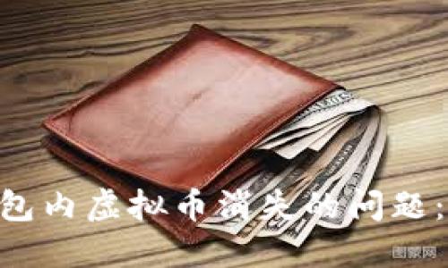 如何解决imToken钱包内虚拟币消失的问题：详细指南与防范措施