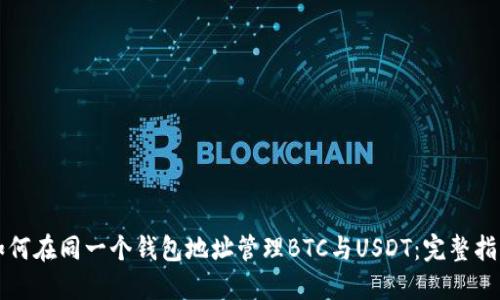 如何在同一个钱包地址管理BTC与USDT：完整指南