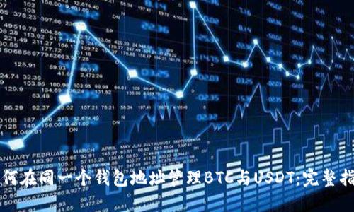 如何在同一个钱包地址管理BTC与USDT：完整指南