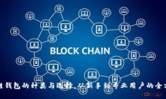 : 区块链钱包的种类与选择，从新手到专业用户的