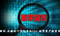 深入解析：区块链TP钱包中的CHC，数字资产投资新