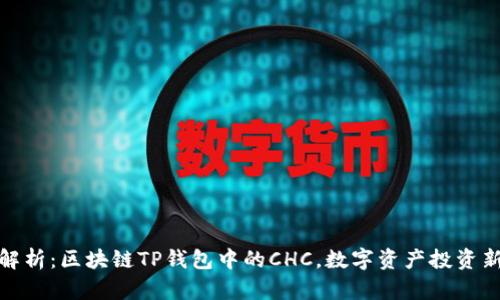 深入解析：区块链TP钱包中的CHC，数字资产投资新机遇