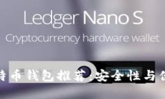 最适合新手的比特币钱包推荐：安全性与便捷性