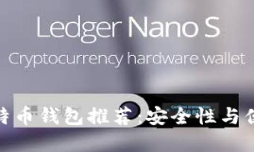 最适合新手的比特币钱包推荐：安全性与便捷性的完美结合