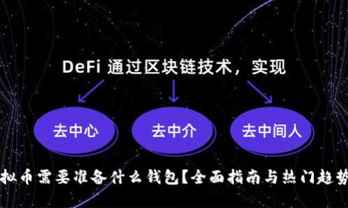 买虚拟币需要准备什么钱包？全面指南与热门趋势解析