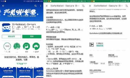 USDT可以提到BTC钱包吗？全面解析与探讨

USDT, BTC, 钱包, 加密货币, 转账/guanjianci

引言
在如今的数字货币世界中，虚拟资产的转移与兑换愈发频繁。作为一种在市场上非常流行的稳定币，USDT（Tether）在加密货币交易中起着越来越重要的角色。而比特币（BTC）作为第一个也是最知名的加密货币，其钱包的使用率也在不断上升。许多用户在进行加密交易时会不禁产生疑问：USDT可以提到BTC钱包吗？本文将深入探讨这个问题，帮助用户更好地理解这两种加密货币之间的关系以及相关的技术细节。

USDT与BTC简介
USDT是一种与法定货币（如美元）挂钩的稳定币，最初由Tether公司发行，目的在于提供一种稳定的加密货币解决方案，以应对数字资产市场的波动。每个USDT通常会对应一美元的价值，因此在交易中，它被广泛用于避险和稳定资产。

比特币则是一种去中心化的数字资产，由一个称为中本聪的匿名人士于2009年创造。比特币的总供应量为2100万枚，具有抗通胀的特性，使其成为一种长期投资的选择。由于其非中央机构的性质，比特币在全球范围内广受欢迎，成为了投资者和交易者的首选资产之一。

USDT与BTC钱包的区别
在讨论USDT是否能够提到BTC钱包的问题之前，我们首先要明确两者之间的区别。BTC钱包主要用于存储比特币，官方或第三方钱包都可以有效地存储和管理BTC的私钥。而USDT则可以在多种区块链网络上存在，包括Ethereum、Tron和Omni等。因此，不同的链上的USDT需要不同类型的钱包，而BTC钱包并不直接支持USDT的存储。也就是说，如果你的BTC钱包是专为存储比特币设计的，那么它仅能存储BTC，而无法接收或存储USDT。

如何进行USDT与BTC的转换？
理解了USDT和BTC钱包的区别后，我们来谈谈如何有效地进行USDT与BTC之间的转换。第一步是选择一个可以支持两者交易的交易所。如今，绝大多数主流交易所如Binance、Coinbase和Huobi都允许用户将USDT兑换为BTC。

在完成注册和实名认证后，用户可以将他们的USDT充值到交易所内的公链地址上。在充值确认后，用户可以直接在交易所平台上选择用USDT买入BTC。如果用户已经持有BTC，想要卖出BTC换取USDT，同样可以在交易所完成操作。完成交易后，用户可以将获得的BTC或USDT提取到各自的钱包中进行存储。

USDT和BTC的使用场景
了解了如何进行交换，接下来的重点在于两种货币的使用场景。USDT主要用于交易稳定性。当市场出现大幅波动时，许多交易者会将手中的加密资产转换为USDT，以保护他们的投资。当市场情况改善时，他们会将USDT换回BTC或其他潜力币种，可以说是行情波动中的“避风港”。

而BTC则更多用于长期投资与资产增值。在过去的十年中，比特币的价值实现了爆炸式增长，很多人视其为“数字黄金”。其稀缺性意味着在未来可能会持续增值，许多投资者出于这一点进行BTC的长期持有。此外，比特币也在许多国家开始被承认为合法的支付手段，一些企业或商家接收BTC作为交易方式。

注意事项与风险
在进行USDT和BTC的交易时，用户需要注意几个关键点。首先，确保所使用的交易所或钱包是可信赖和安全的。市场上众多交易平台层次不齐，不少骗局和黑客事件频频发生，保护好个人信息和资产尤为重要。

其次，特别是在转换过程中，要注意手续费的产生。交易所通常会收取一定比例的交易手续费，因此在进行大额交易时，要仔细计算手续费对最终收益的影响。尤其是在市场波动较大时，价格的瞬息万变也可能对收益造成潜在的影响。

未来展望与结论
尽管目前USDT无法直接存入BTC钱包，但随着科技的发展，未来可能会出现更多创新的跨链技术，能让不同类型的数字资产在更多的钱包之间流转自如，也许这将是加密货币世界的下一个重大进展。同时，用户应时刻关注市场动态与政策变化，保持对新技术、新概念的学习与理解，才能在复杂多变的市场中站稳脚跟。

总结而言，USDT与BTC各自发挥着独特的角色，在当前的数字资产生态中密不可分。合理利用两者的特性，能够为用户提供更为灵活、安全、稳定的交易体验。希望本文能解答众多用户心中的疑惑，助力他们在加密货币的浪潮中稳步前行。