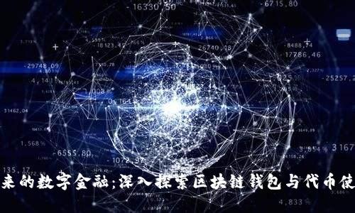 打造未来的数字金融：深入探索区块链钱包与代币使用趋势