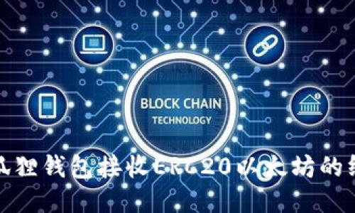 使用小狐狸钱包接收ERC20以太坊的终极指南