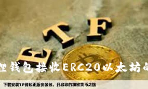 使用小狐狸钱包接收ERC20以太坊的终极指南