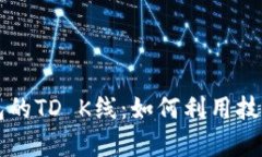 深入探讨以太坊钱包的TD K线：如何利用技术分析