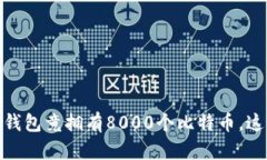 史上最惊人：一个钱包竟拥有8000个比特币，这背