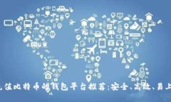 jiaoti能充值比特币的钱包平台推荐：安全、高效