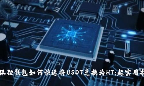 小狐狸钱包如何快速将USDT兑换为HT：超实用指南